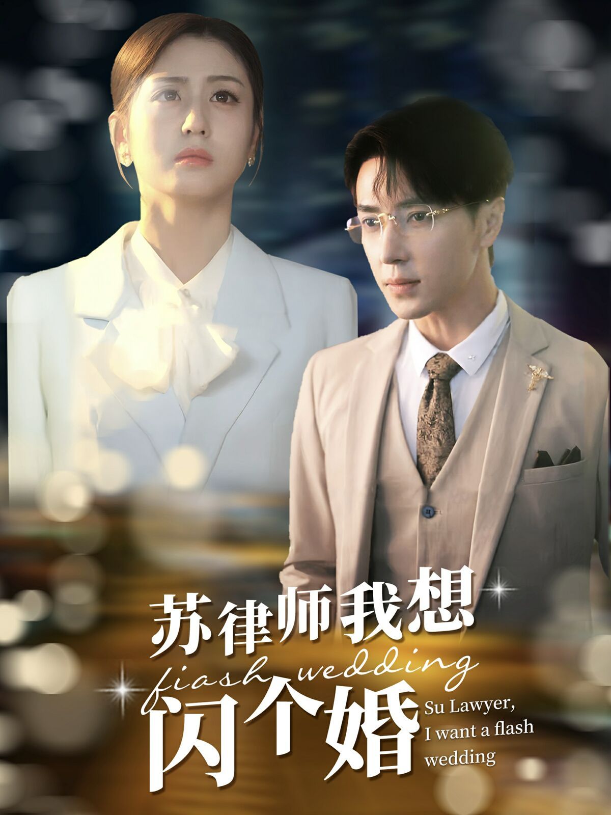 苏律师我想闪个婚（苏大律的社畜女友） - 第95集完结_剧组介绍_明德热播-大片网